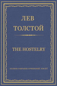 Полное собрание сочинений. Том 37. Произведения 1906–1910 гг. The hostelry