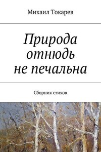 Природа отнюдь не печальна. Сборник стихов