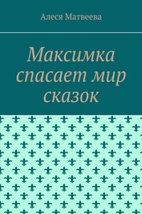 Максимка спасает мир сказок