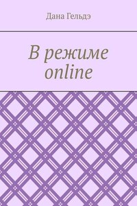 В режиме online