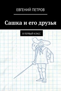 Сашка и его друзья. В первый класс