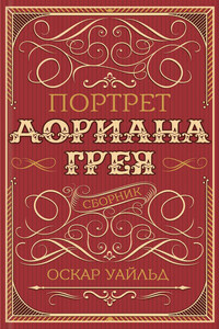 Портрет Дориана Грея (сборник)