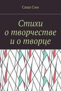 Стихи о творчестве и о творце