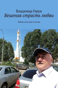 Бешеная страсть любви. Любовь вела меня по жизни