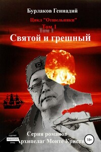 Святой и грешный. Цикл «Отшельники». Том 1