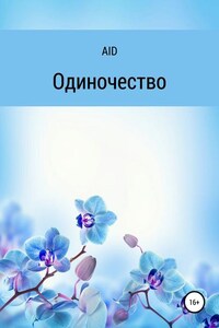 Одиночество