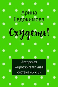 Охудеть!