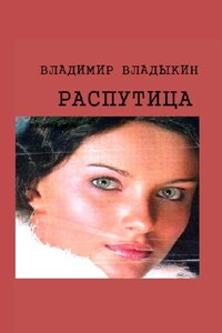 Распутица. Роман в пяти частях