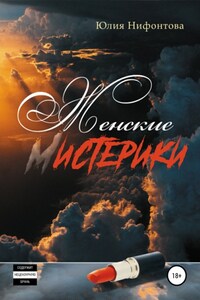 Женские мистерики