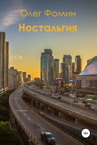 Ностальгия