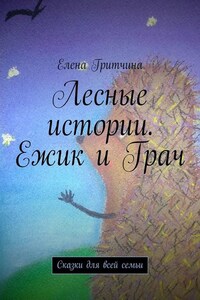 Лесные истории. Ежик и Грач. Сказки для всей семьи