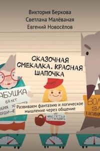 Сказочная смекалка. Красная шапочка. Развиваем фантазию и логическое мышление через общение