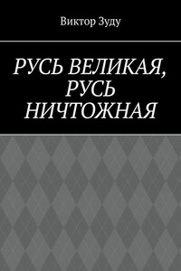 Русь великая, Русь ничтожная. Россия – обрети свое лицо!