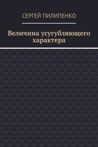 Величина усугубляющего характера