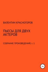 Пьесы для двух актеров