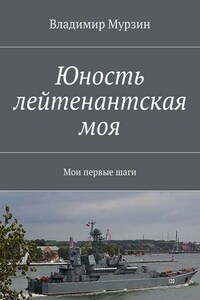 Юность лейтенантская моя. Мои первые шаги