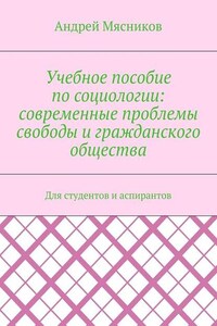 Учебное пособие по социологии: современные проблемы свободы и гражданского общества. Для студентов и аспирантов