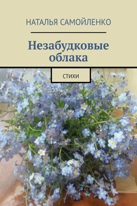 Незабудковые облака. Стихи