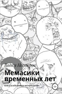 Мемасики временных лет, или Служба поиска авторов цитат