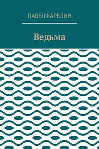 Ведьма. Мистика