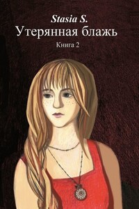 Утерянная блажь. Книга 2