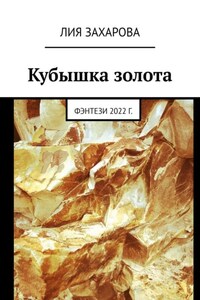 Кубышка золота. Фэнтези 2022 г.