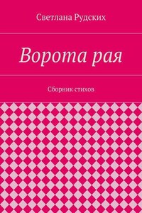 Ворота рая. Сборник стихов