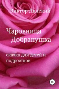 Чаровница Добранушка. Сказка для детей и подростков