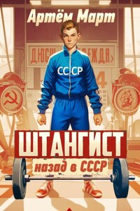 Штангист: назад в СССР