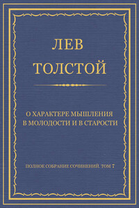 Полное собрание сочинений. Том 7. Произведения 1856–1869 гг. О характере мышления в молодости и в старости