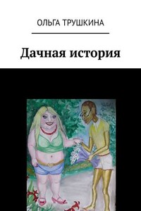 Дачная история