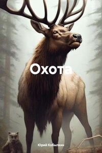 Охота