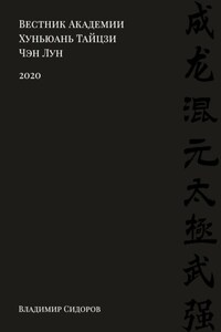 Вестник Академии Хуньюань Тайцзи Чэн Лун. 2020