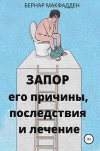 Запор. Его причины, последствия и лечение