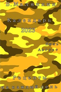 Календарь 2023. Июль – август. Рецепты на каждый день