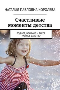 Счастливые моменты детства. Родное, близкое и такое уютное детство