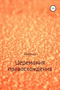 Церемония превосхождения