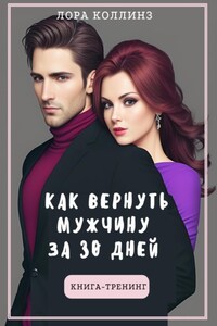 Как вернуть мужчину за 30 дней: книга-тренинг