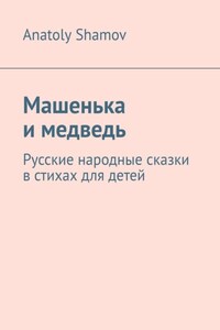 Машенька и медведь. Русские народные сказки в стихах для детей