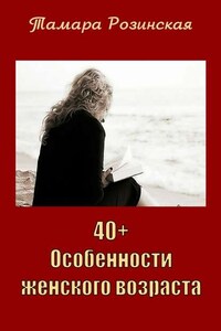 40+. Особенности женского возраста