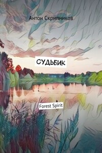 Судьбик. Forest Spirit