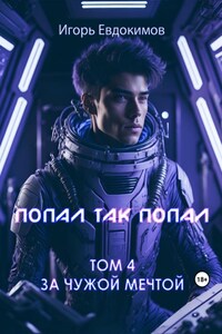 Попал так попал! Том № 4