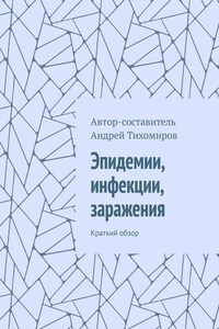 Эпидемии, инфекции, заражения. Краткий обзор