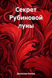 Секрет Рубиновой луны