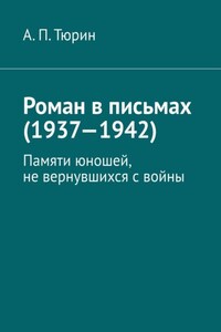 Роман в письмах (1937—1942). Памяти юношей, не вернувшихся с войны