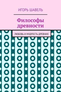 Философы древности. Любовь и мудрость древних