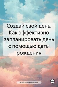 Создай свой день. Как эффективно запланировать день с помощью даты рождения