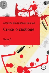 Стихи о свободе. Часть 3