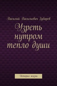 Узреть нутром тепло души. История жизни