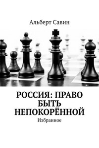 Россия: Право быть непокорённой. Избранное